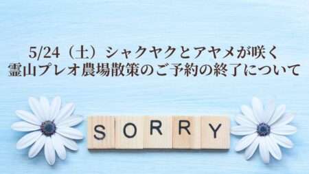 5/24(土)シャクヤクとアヤメが咲く霊山プレオ農場散策のご予約を終了しました。